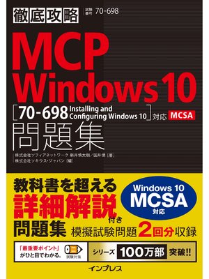 cover image of 徹底攻略MCP 問題集Windows 10［70-698：Installing and Configuring Windows 10］対応